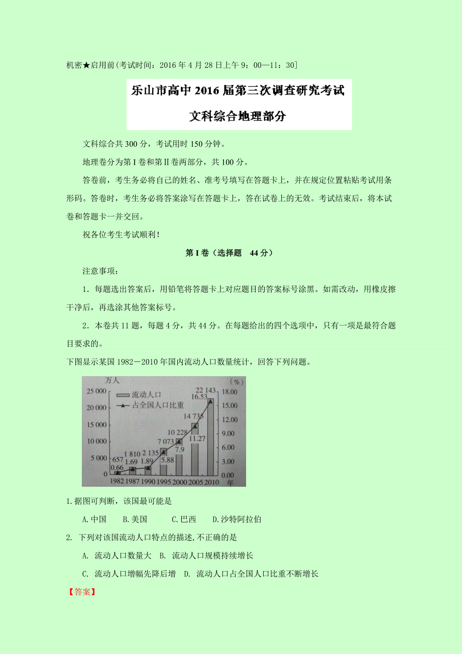 四川省乐山市2016届高三第三次调查研究考试文综地理试题 WORD版含解析.doc_第1页