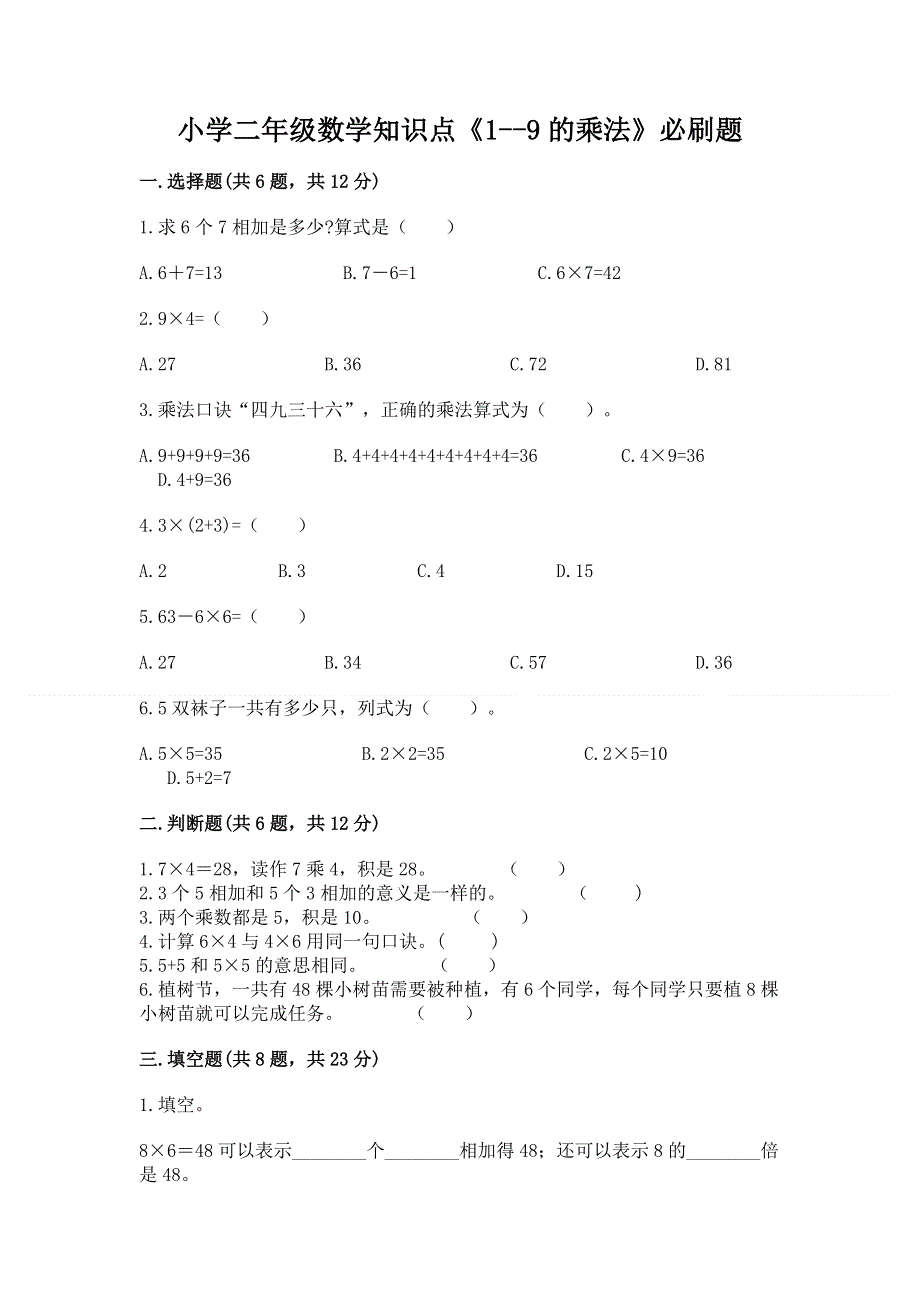 小学二年级数学知识点《1--9的乘法》必刷题含答案（达标题）.docx_第1页