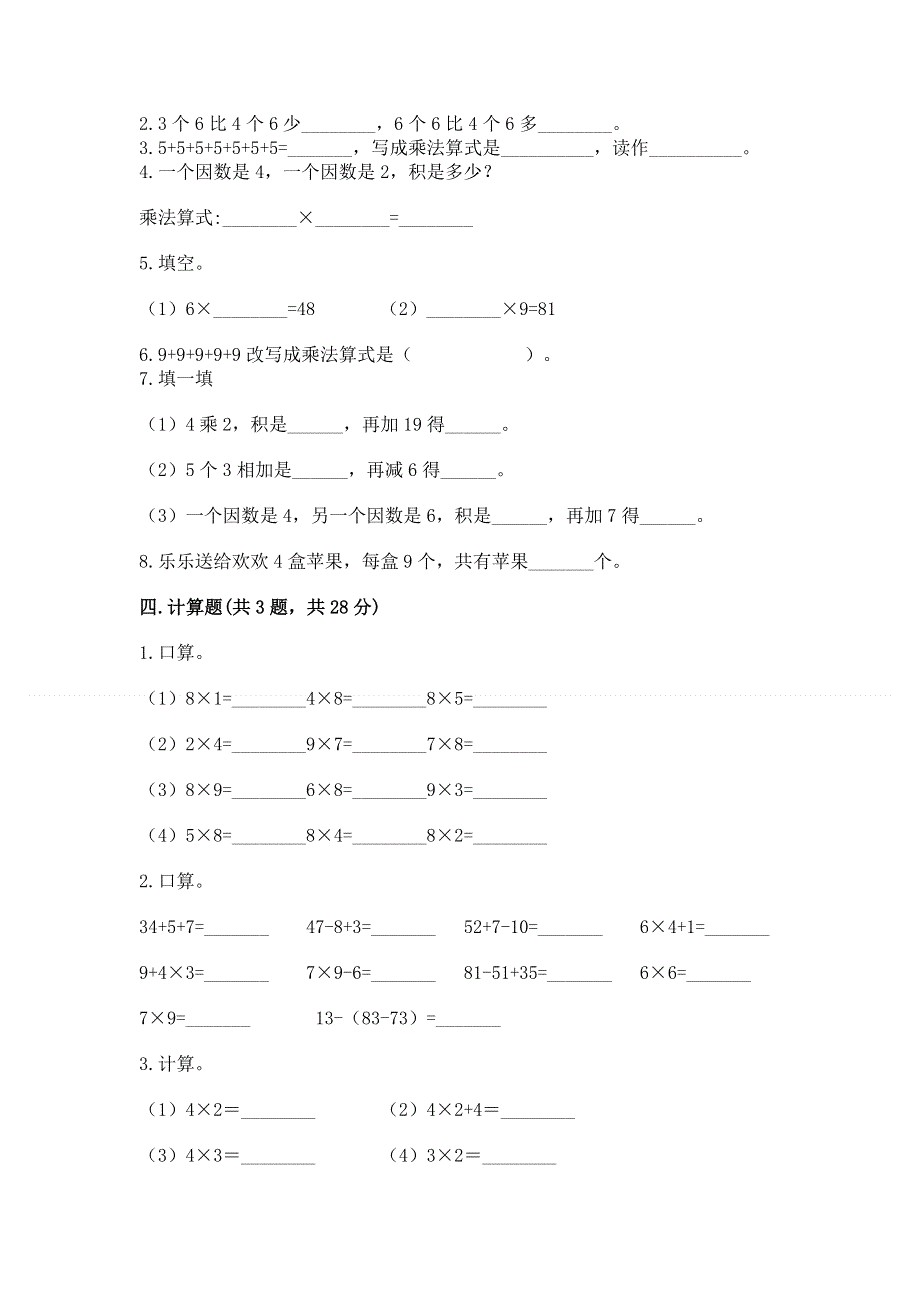 小学二年级数学知识点《1--9的乘法》必刷题含答案（达标题）.docx_第2页