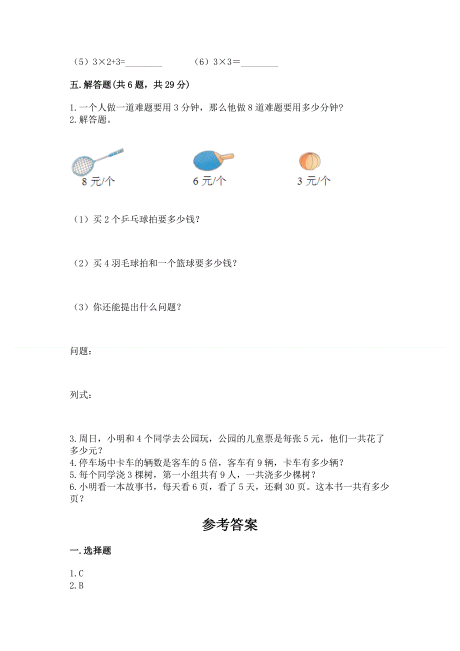 小学二年级数学知识点《1--9的乘法》必刷题含答案（达标题）.docx_第3页