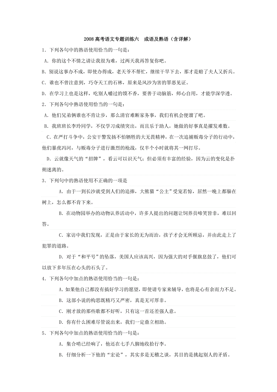 2008高考语文专题训练六成语及熟语（含详解）.doc_第1页