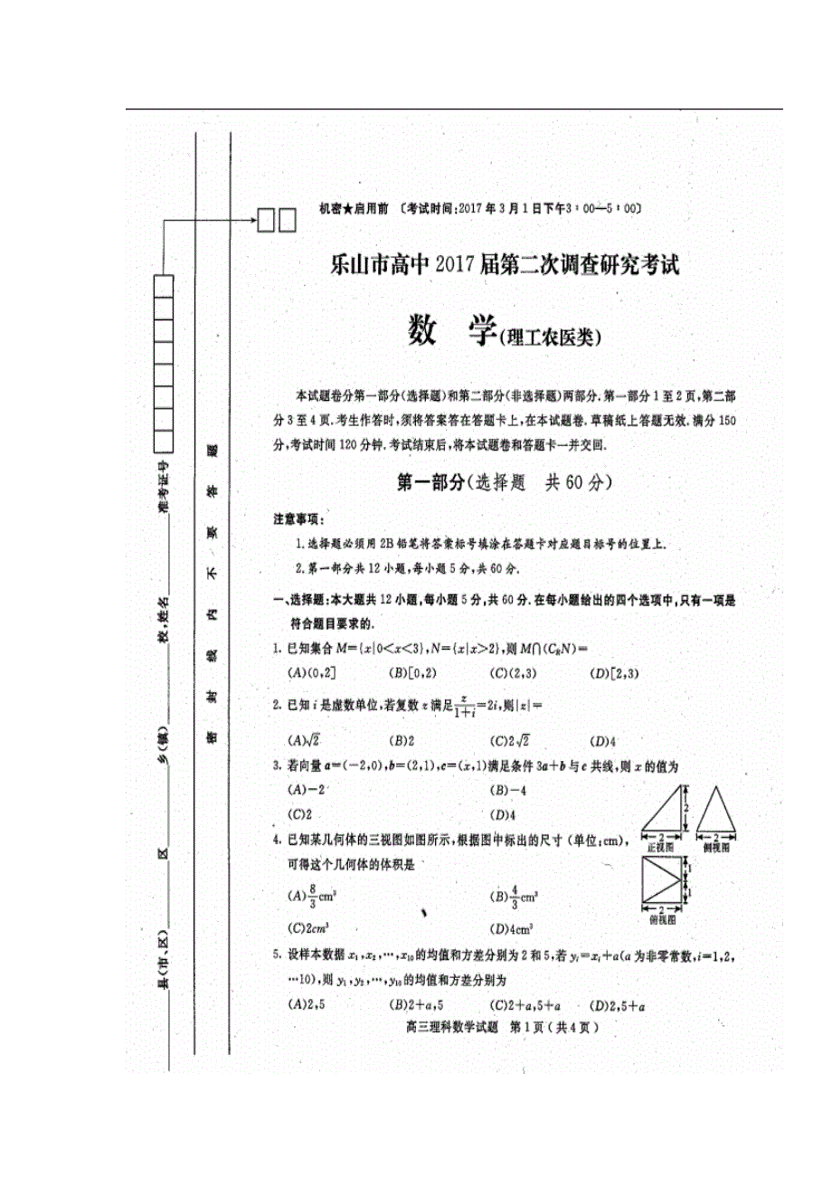 四川省乐山市2017届高三第二次调查研究考试数学（理）试题 扫描版含答案.doc_第1页