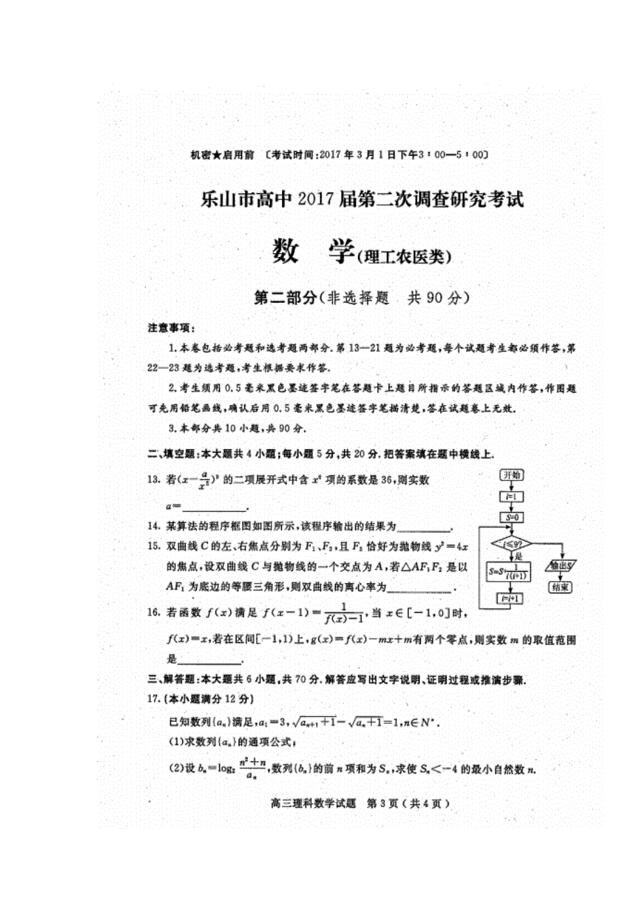 四川省乐山市2017届高三第二次调查研究考试数学（理）试题 扫描版含答案.doc_第3页