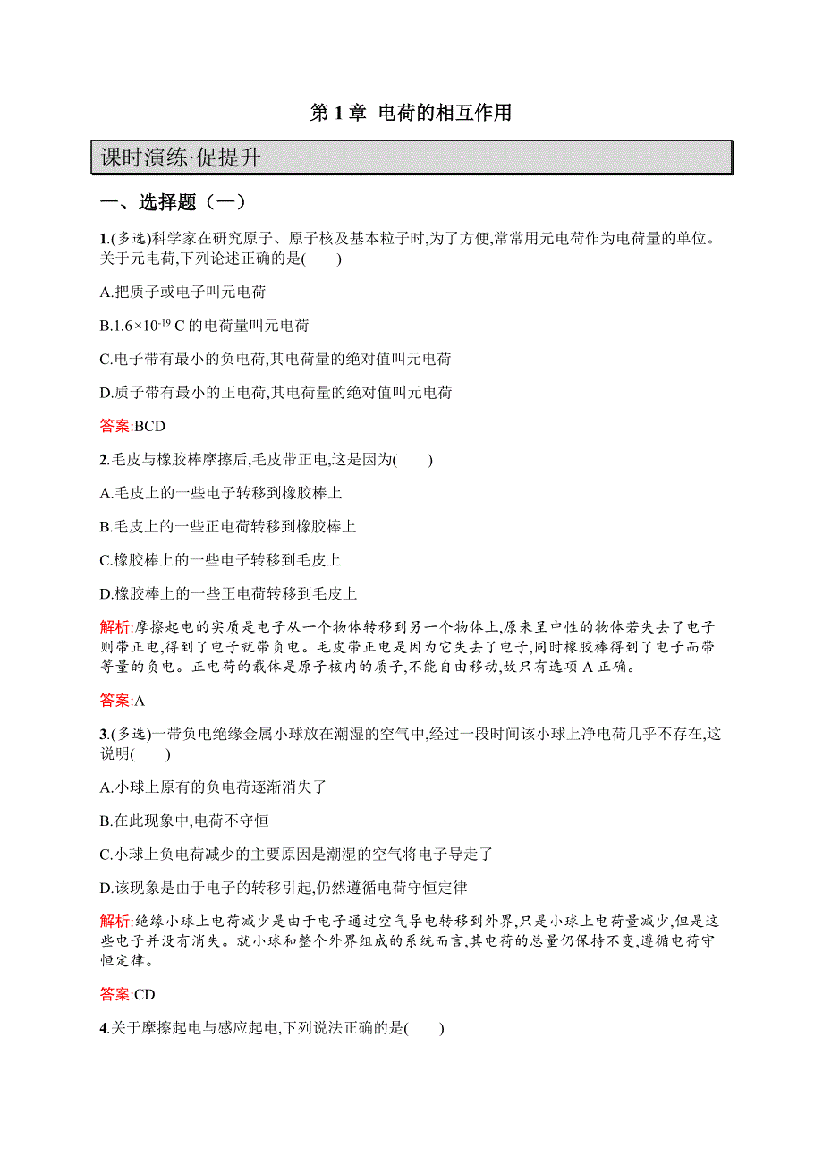 2019物理同步新优化沪科选修3-1精练：第一章 电荷的相互作用 1-1 WORD版含解析.docx_第1页