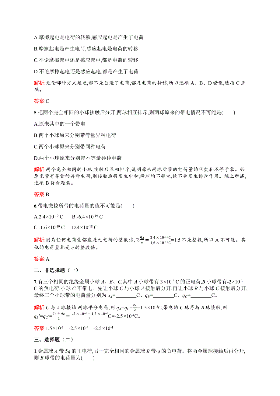 2019物理同步新优化沪科选修3-1精练：第一章 电荷的相互作用 1-1 WORD版含解析.docx_第2页