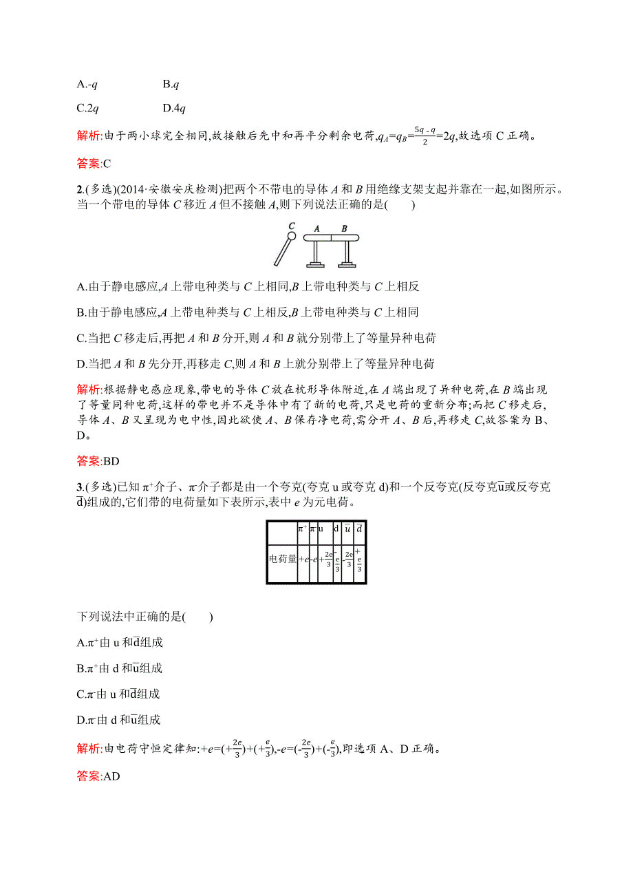 2019物理同步新优化沪科选修3-1精练：第一章 电荷的相互作用 1-1 WORD版含解析.docx_第3页