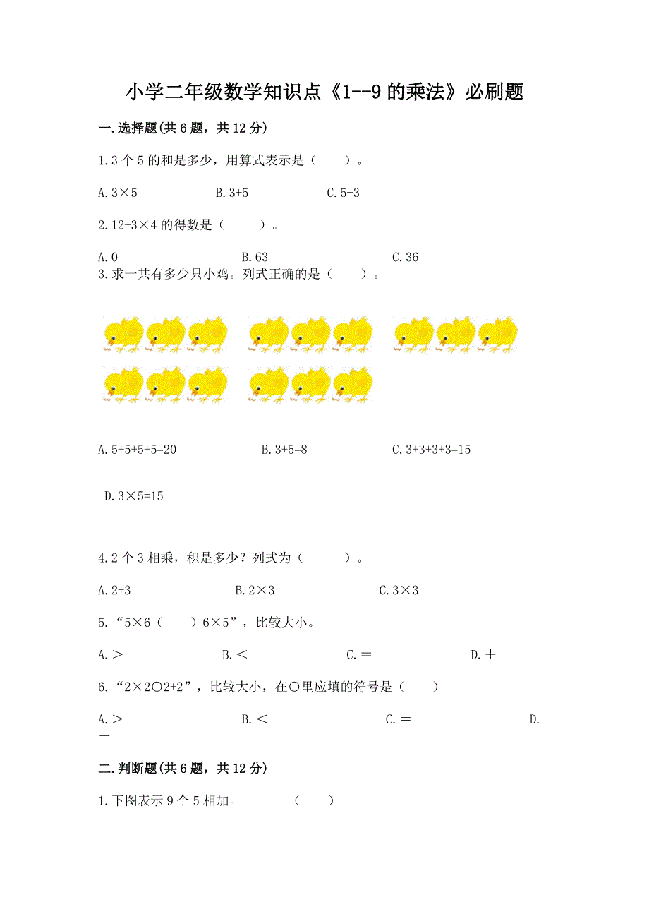 小学二年级数学知识点《1--9的乘法》必刷题含答案（综合卷）.docx_第1页