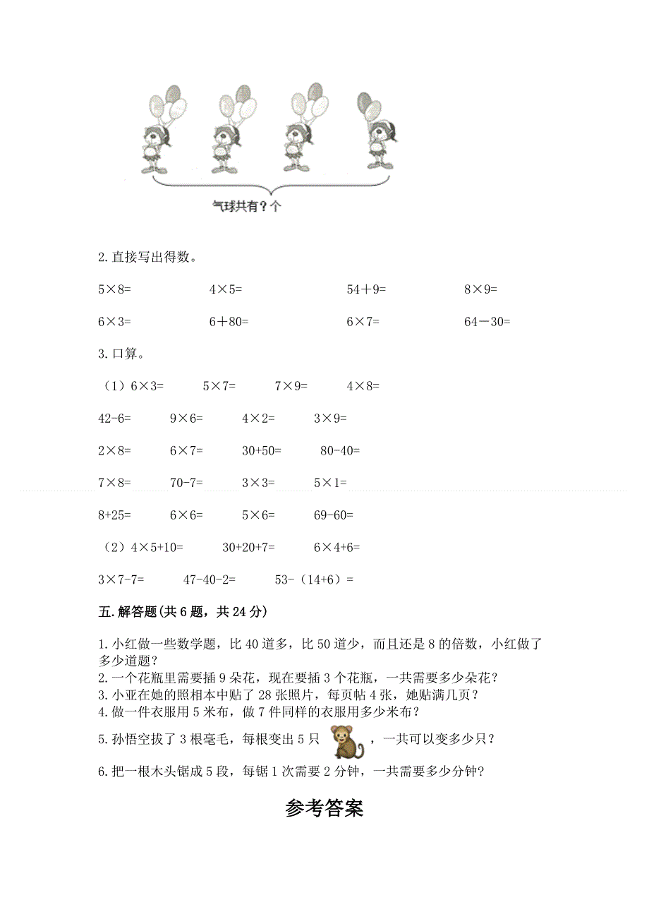 小学二年级数学知识点《1--9的乘法》必刷题含答案（综合卷）.docx_第3页