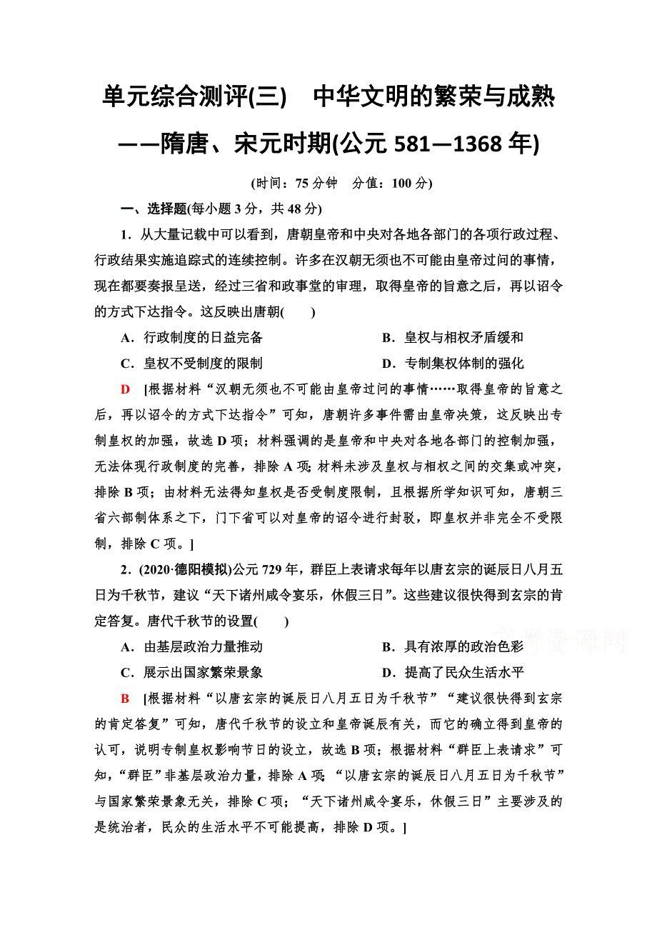 2022版新高考通史版历史一轮复习单元综合测评：第3单元 中华文明的繁荣与成熟——隋唐、宋元时期（公元581—1368年） WORD版含解析.doc_第1页