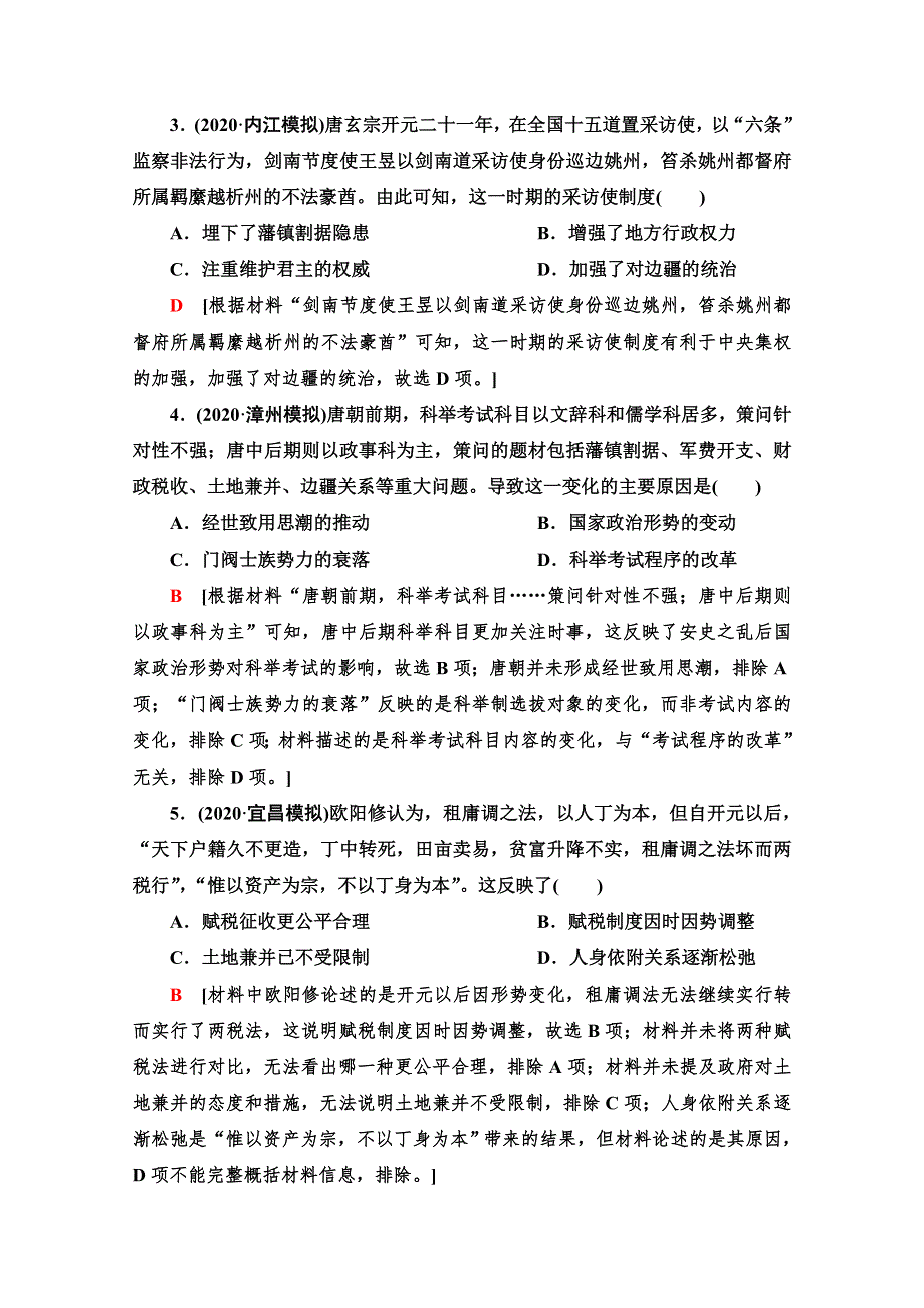 2022版新高考通史版历史一轮复习单元综合测评：第3单元 中华文明的繁荣与成熟——隋唐、宋元时期（公元581—1368年） WORD版含解析.doc_第2页