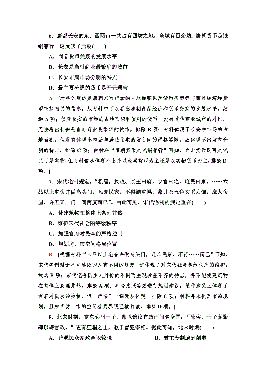 2022版新高考通史版历史一轮复习单元综合测评：第3单元 中华文明的繁荣与成熟——隋唐、宋元时期（公元581—1368年） WORD版含解析.doc_第3页