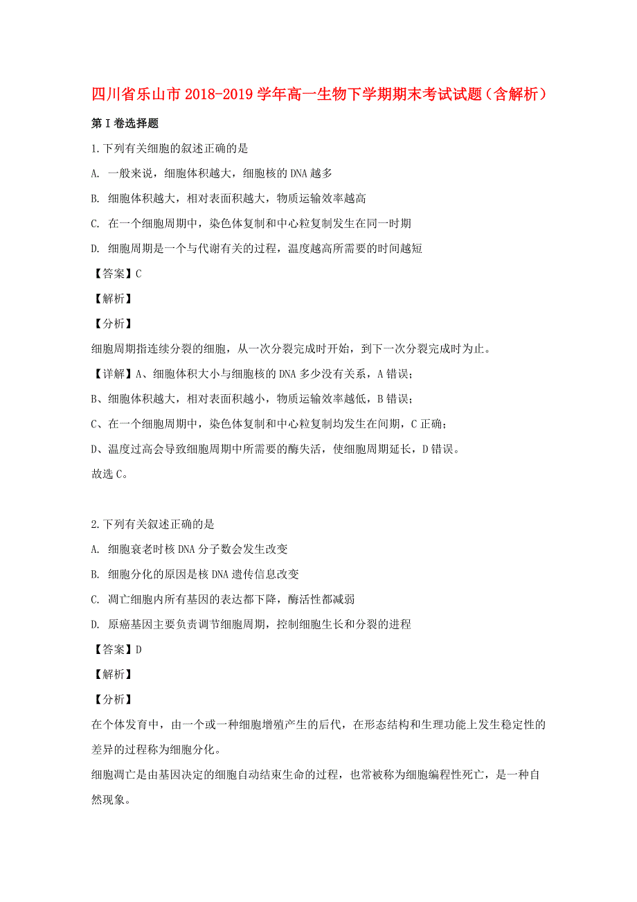 四川省乐山市2018-2019学年高一生物下学期期末考试试题（含解析）.doc_第1页