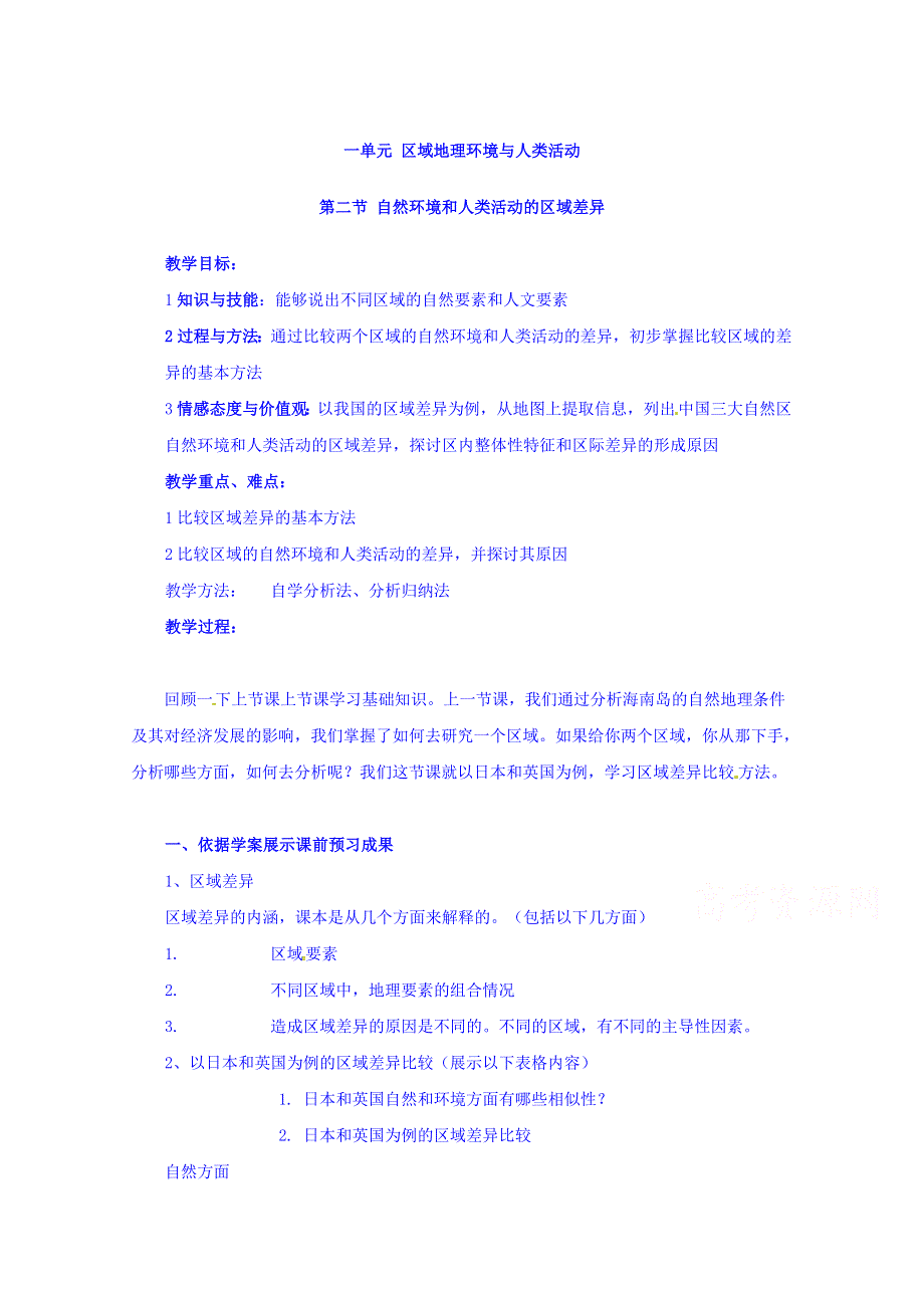 云南省德宏州梁河县第一中学高中地理必修三导学案：1 自然环境和人类活动的区域差异 .doc_第1页