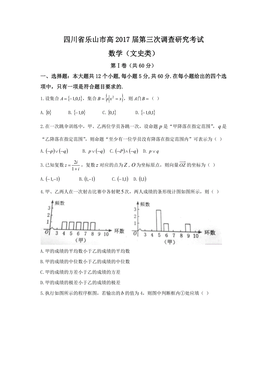 四川省乐山市2017届高三第三次调查研究考试文数试题 WORD版含答案.doc_第1页