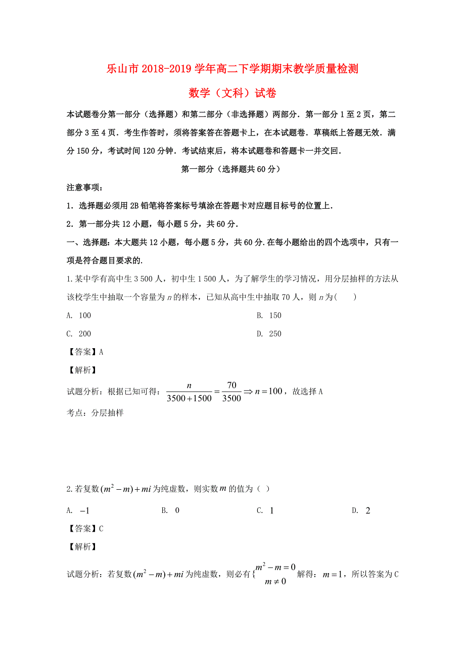 四川省乐山市2018-2019学年高二数学下学期期末考试试题 文（含解析）.doc_第1页