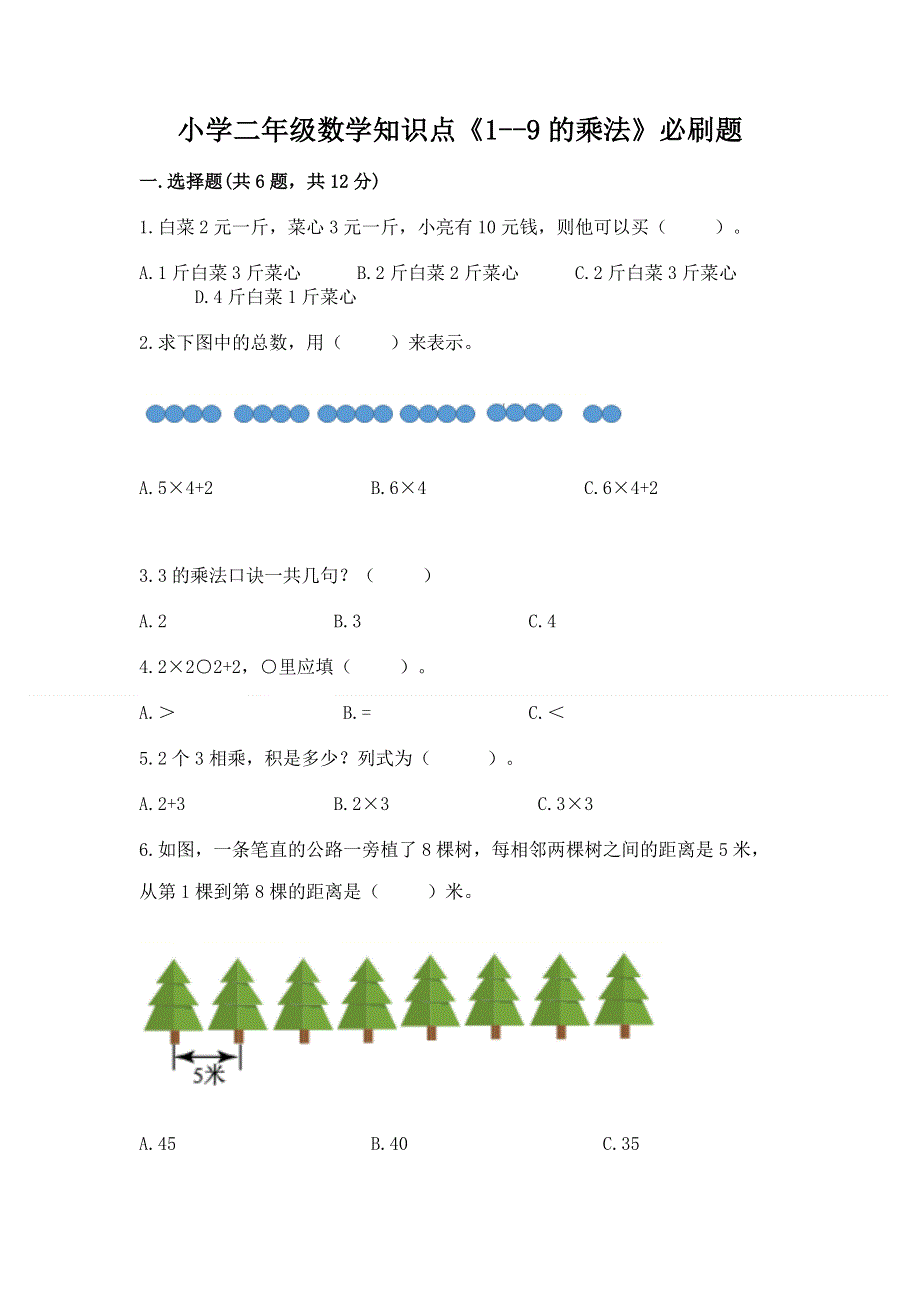 小学二年级数学知识点《1--9的乘法》必刷题含答案（培优b卷）.docx_第1页