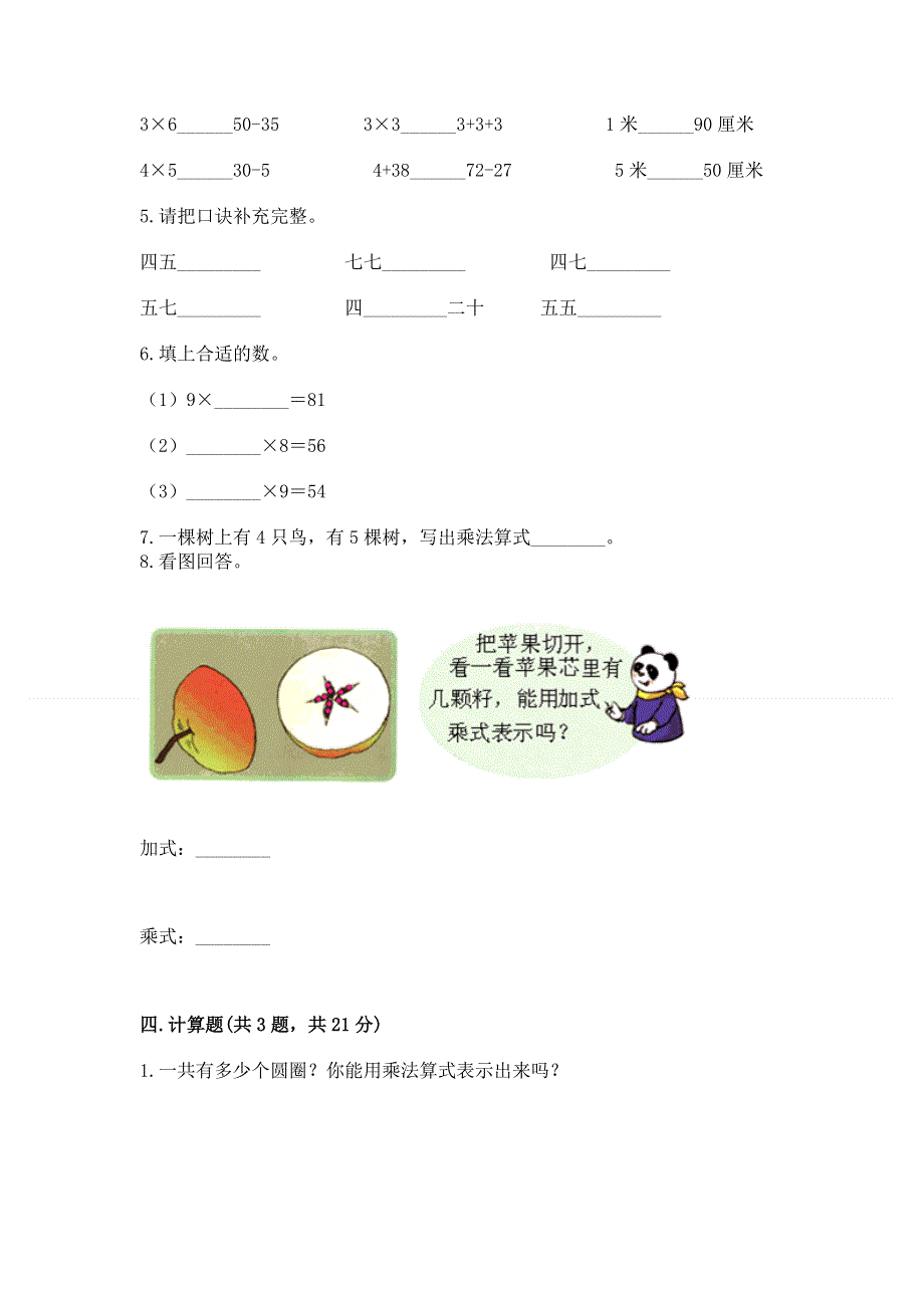 小学二年级数学知识点《1--9的乘法》必刷题含答案（培优b卷）.docx_第3页