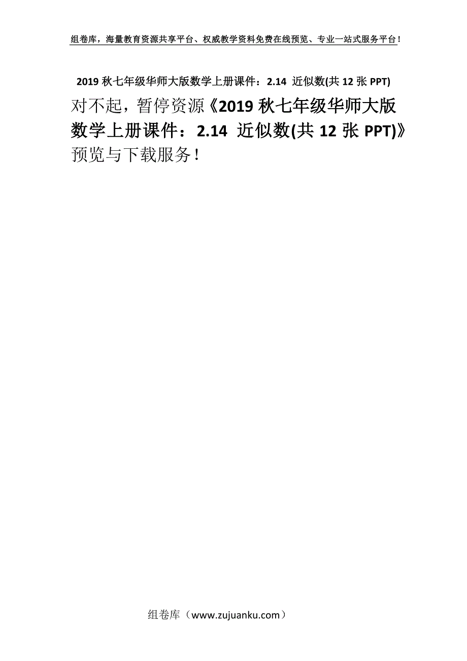 2019秋七年级华师大版数学上册课件：2.14 近似数(共12张PPT).docx_第1页