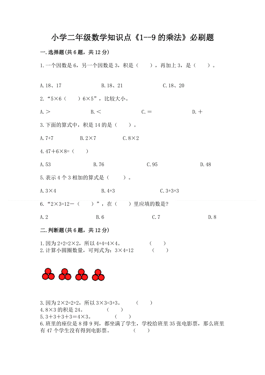 小学二年级数学知识点《1--9的乘法》必刷题含答案（培优a卷）.docx_第1页