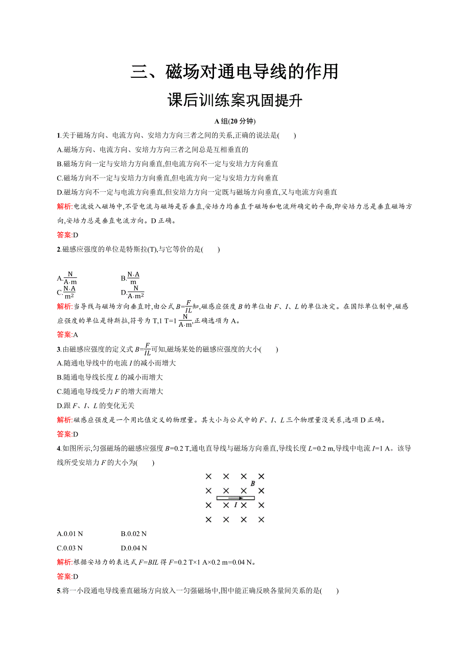 2019物理同步新优化人教选修1-1精练：第二章 磁场 2-3 WORD版含解析.docx_第1页