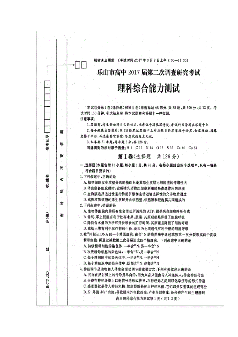 四川省乐山市2017届高三第二次调查研究考试理科综合试题 扫描版含答案.doc_第1页