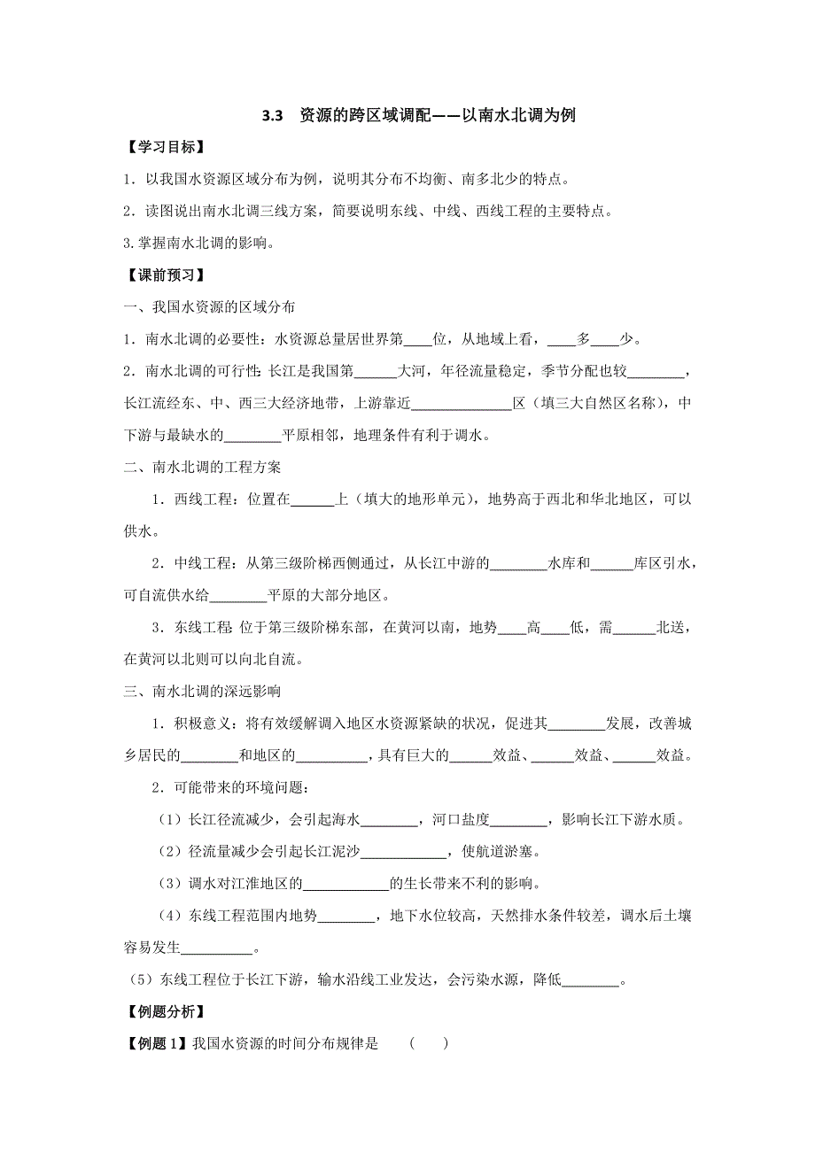 云南省德宏州梁河县第一中学高中地理必修三：3-3资源的跨区域调配——以南水北调为例学案1 .doc_第1页