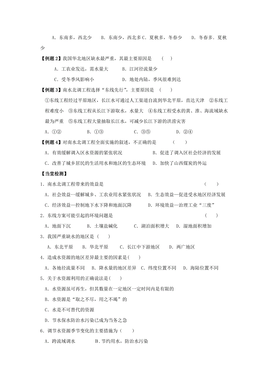 云南省德宏州梁河县第一中学高中地理必修三：3-3资源的跨区域调配——以南水北调为例学案1 .doc_第2页