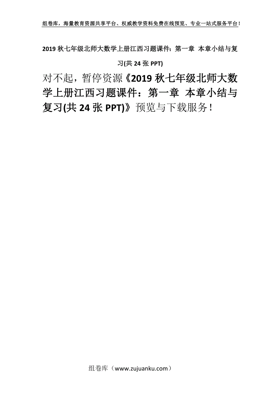 2019秋七年级北师大数学上册江西习题课件：第一章 本章小结与复习(共24张PPT).docx_第1页