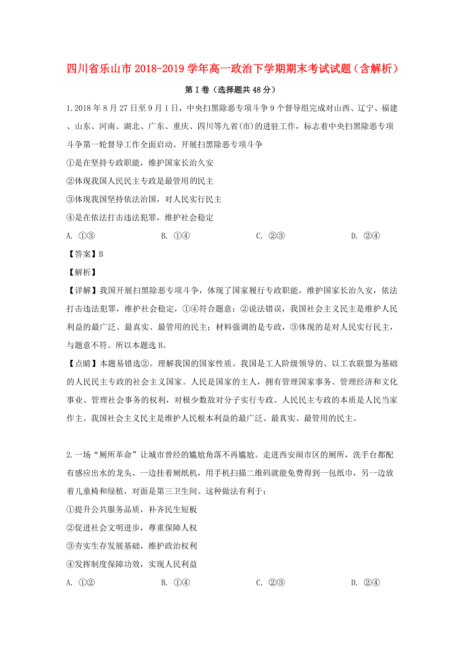 四川省乐山市2018-2019学年高一政治下学期期末考试试题（含解析）.doc_第1页