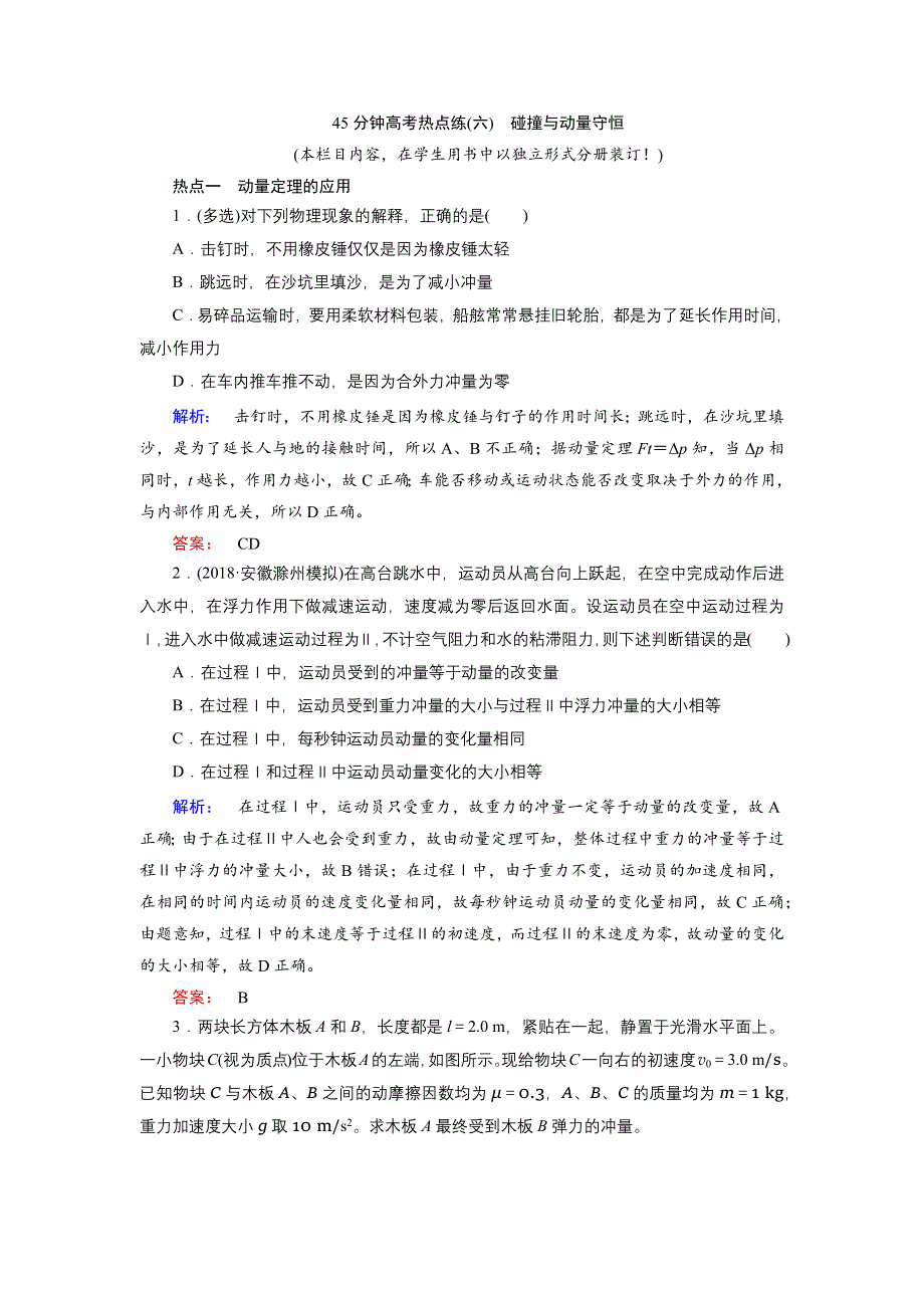 2019物理金版大一轮精练：第6章 45分钟高考热点练（六）　碰撞与动量守恒 WORD版含解析.docx_第1页