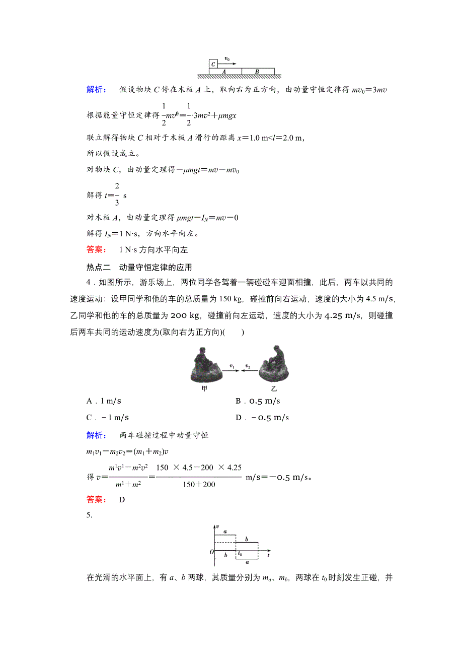 2019物理金版大一轮精练：第6章 45分钟高考热点练（六）　碰撞与动量守恒 WORD版含解析.docx_第2页