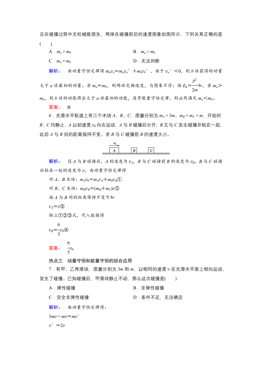 2019物理金版大一轮精练：第6章 45分钟高考热点练（六）　碰撞与动量守恒 WORD版含解析.docx_第3页