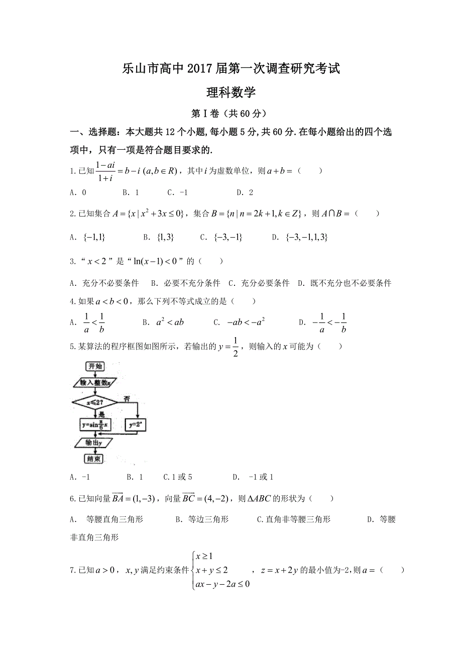 四川省乐山市2017届高三第一次调查研究考试数学（理）试题 WORD版含答案.doc_第1页