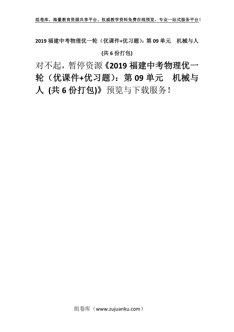 2019福建中考物理优一轮（优课件+优习题）：第09单元　机械与人 (共6份打包).docx_第1页