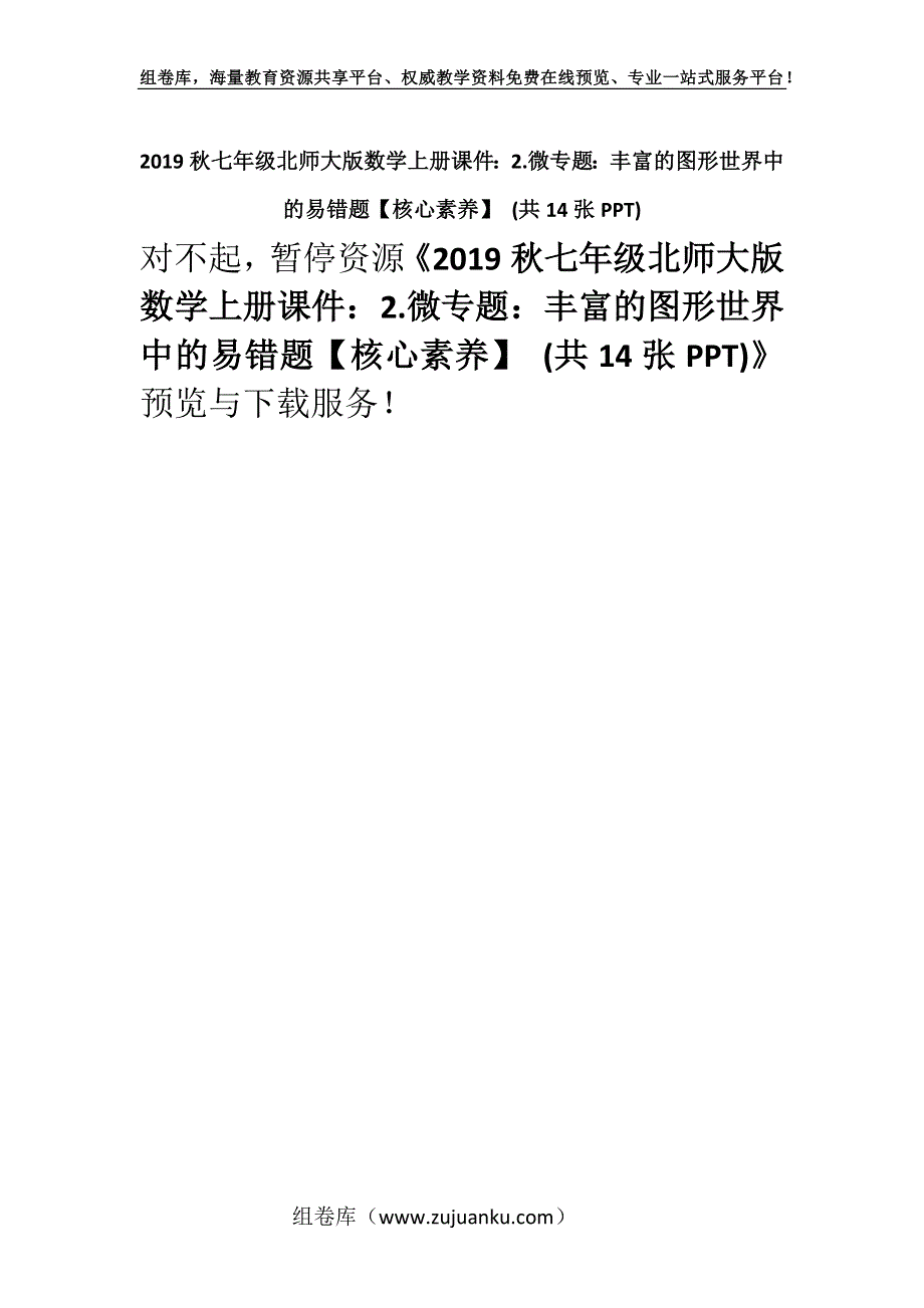 2019秋七年级北师大版数学上册课件：2.微专题：丰富的图形世界中的易错题【核心素养】 (共14张PPT).docx_第1页