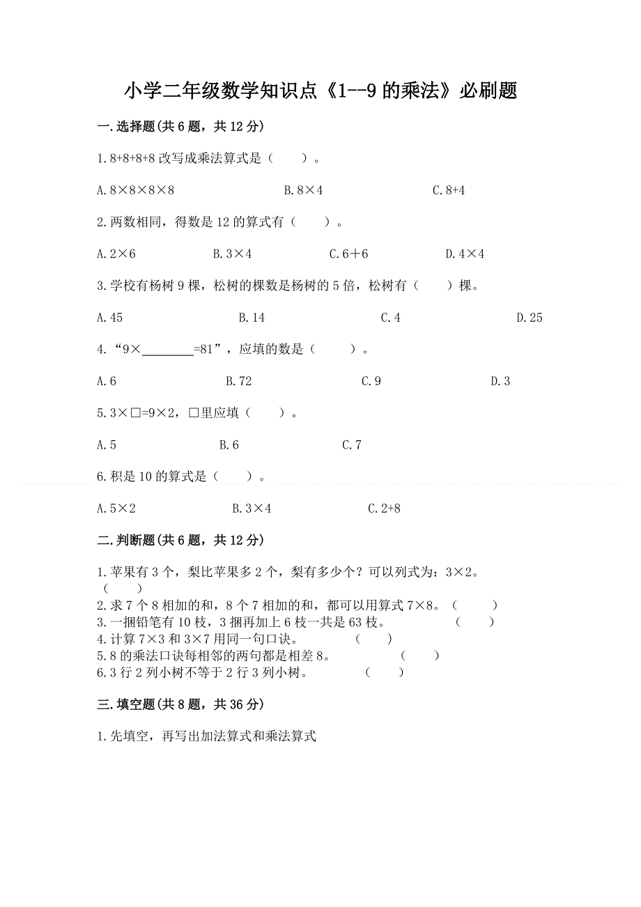 小学二年级数学知识点《1--9的乘法》必刷题含答案ab卷.docx_第1页