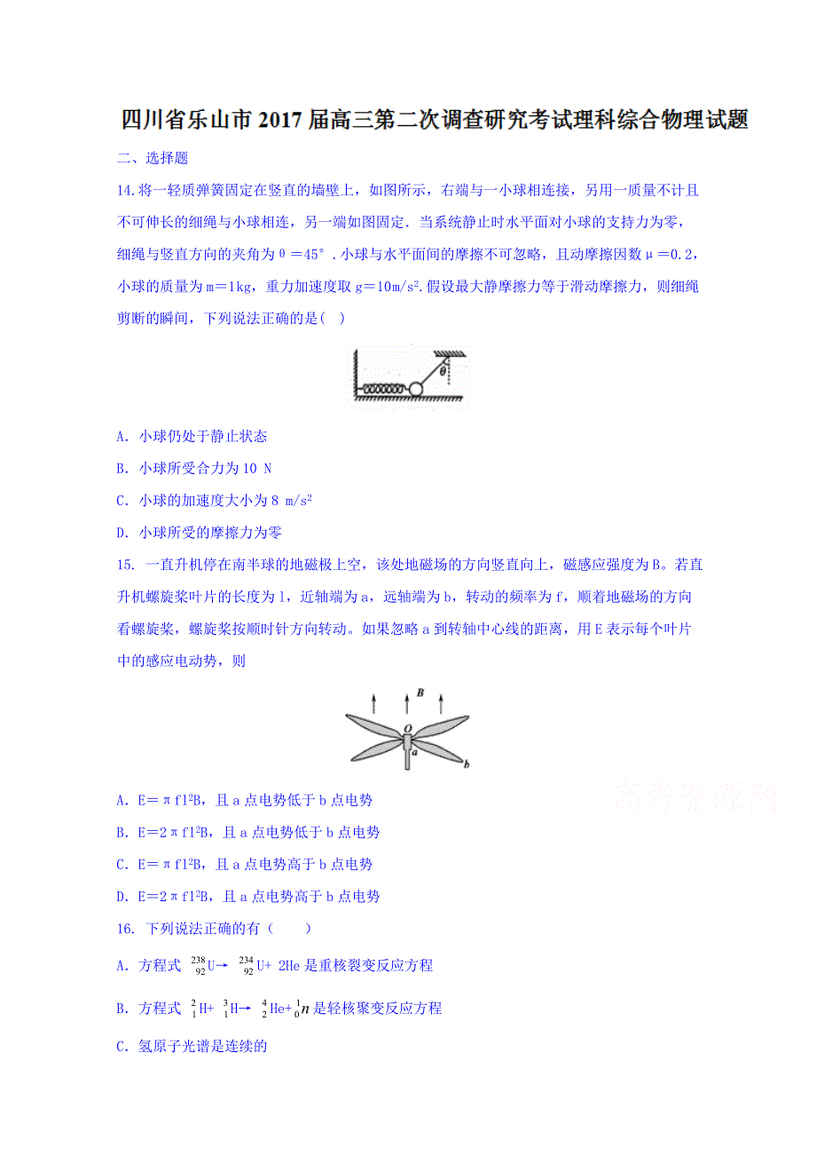 四川省乐山市2017届高三第二次调研考试理综物理试题 WORD版含答案.doc_第1页