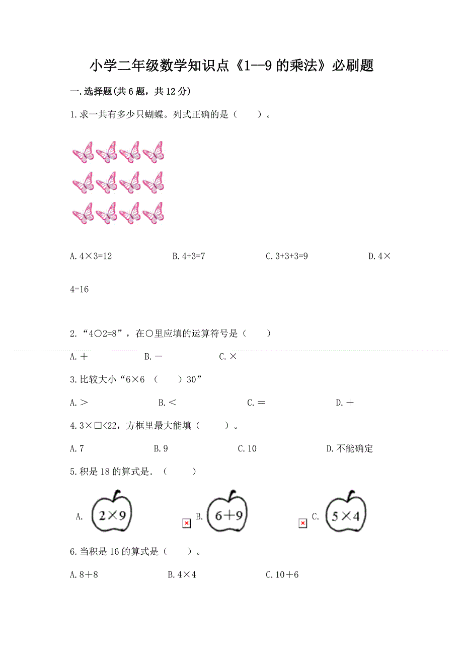 小学二年级数学知识点《1--9的乘法》必刷题含答案（突破训练）.docx_第1页