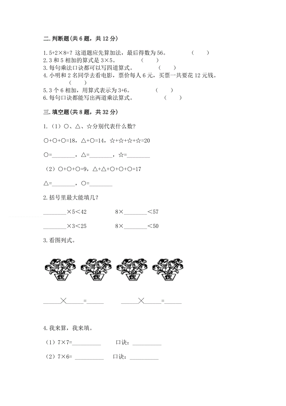 小学二年级数学知识点《1--9的乘法》必刷题含答案（突破训练）.docx_第2页