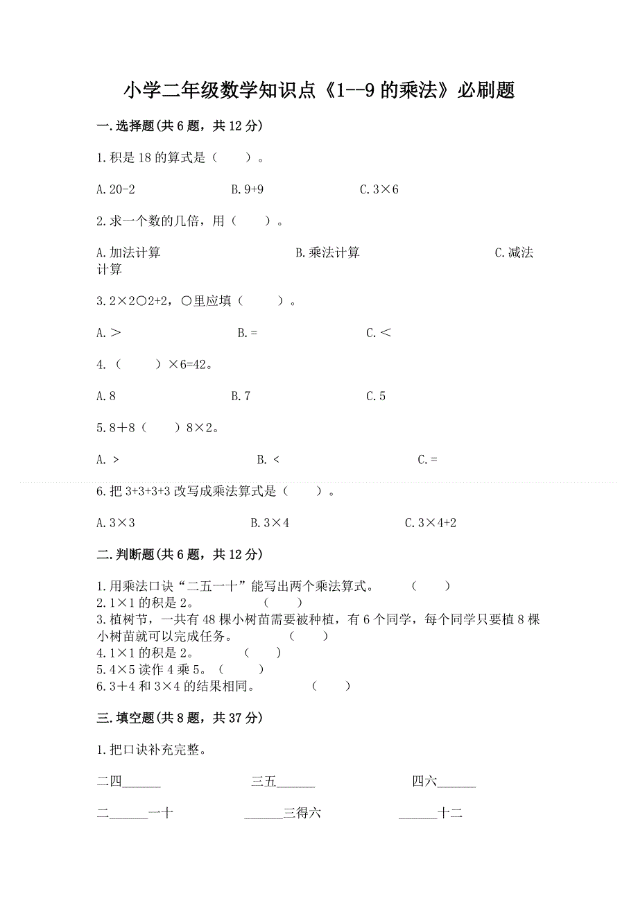 小学二年级数学知识点《1--9的乘法》必刷题含答案（考试直接用）.docx_第1页