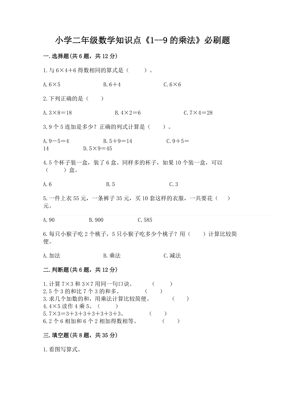 小学二年级数学知识点《1--9的乘法》必刷题含答案（基础题）.docx_第1页