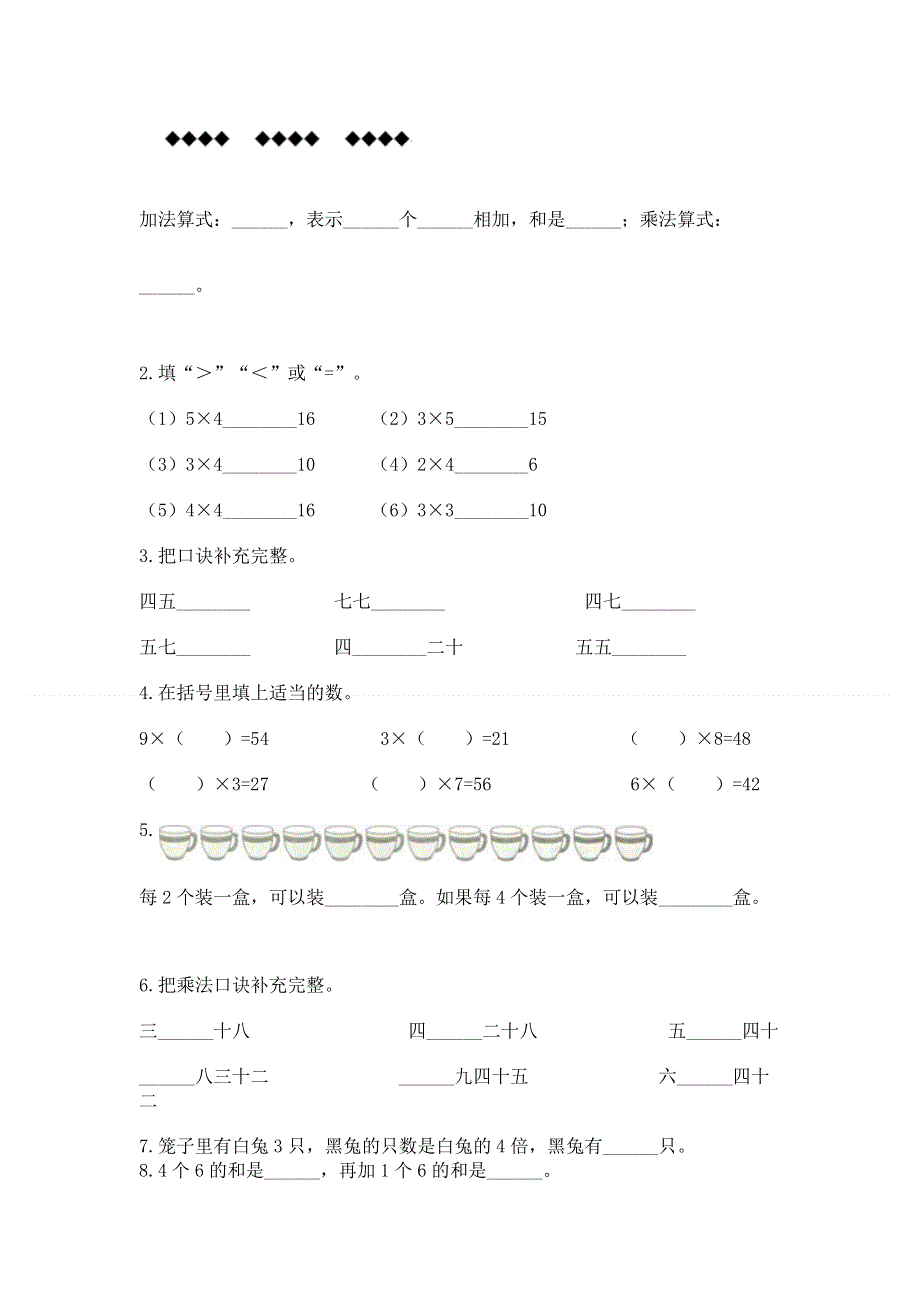 小学二年级数学知识点《1--9的乘法》必刷题含答案（基础题）.docx_第2页