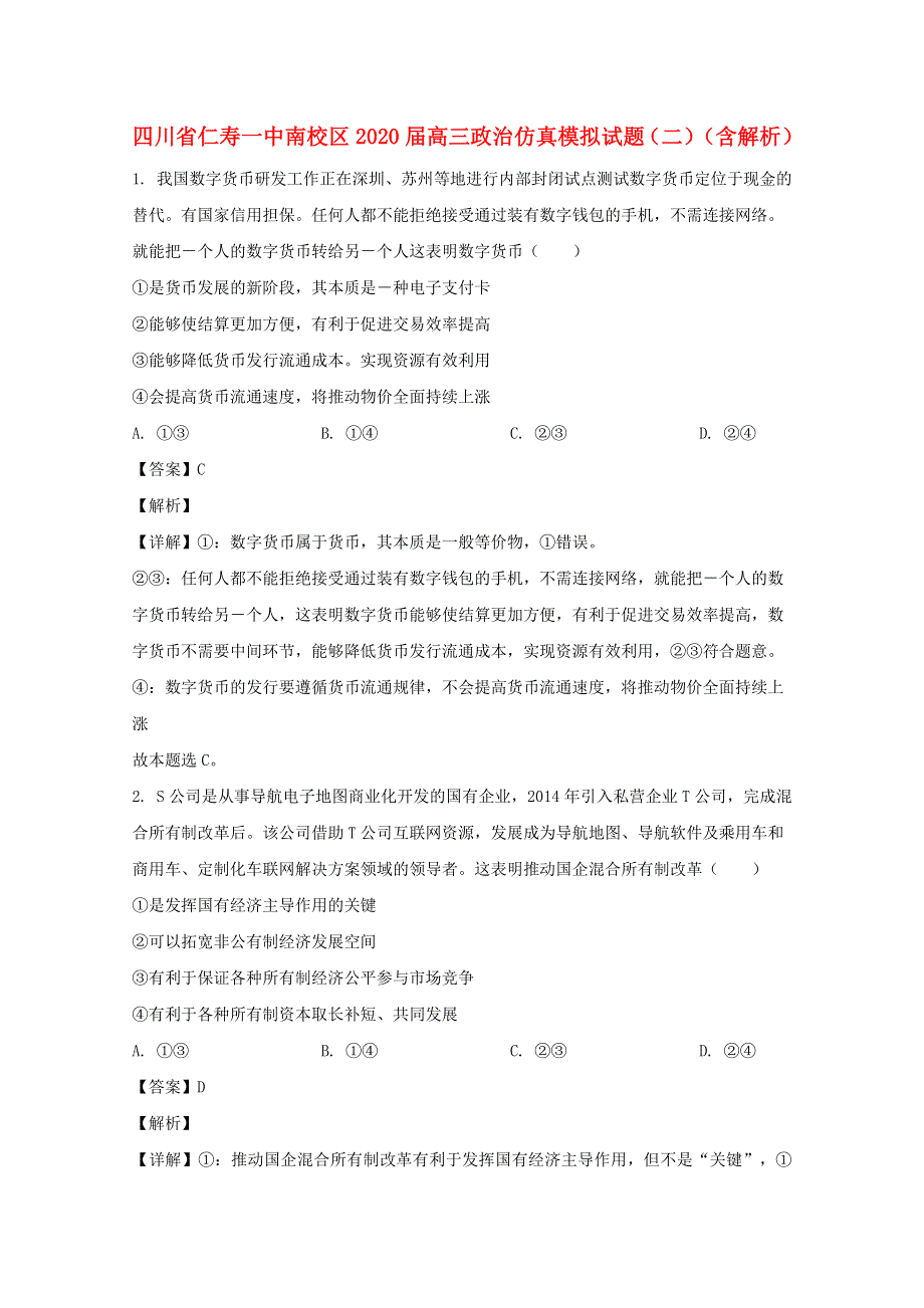 四川省仁寿一中南校区2020届高三政治仿真模拟试题（二）（含解析）.doc_第1页