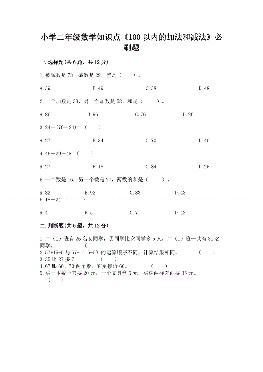 小学二年级数学知识点《100以内的加法和减法》必刷题附答案【b卷】.docx_第1页