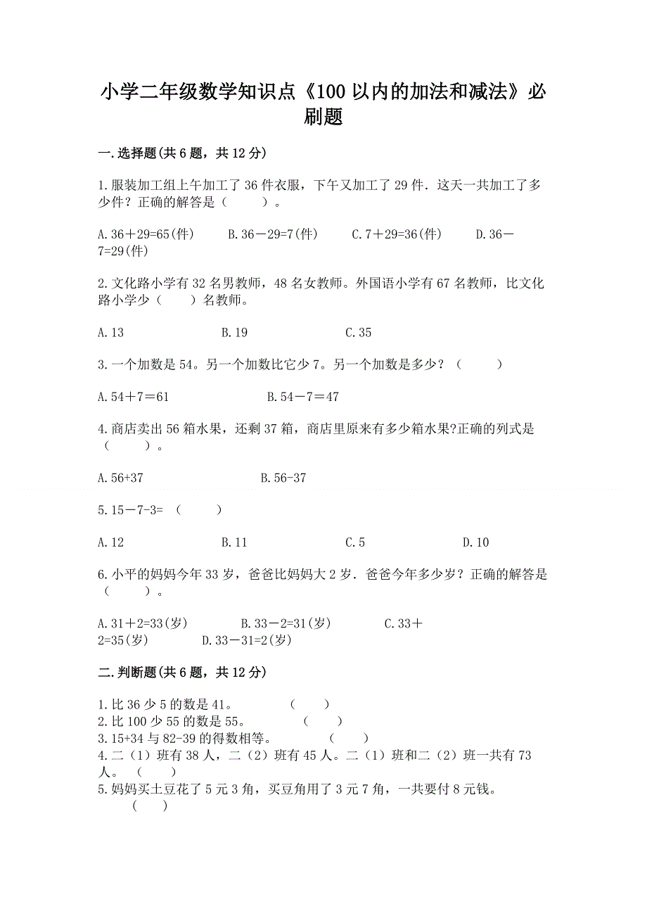 小学二年级数学知识点《100以内的加法和减法》必刷题附答案【研优卷】.docx_第1页