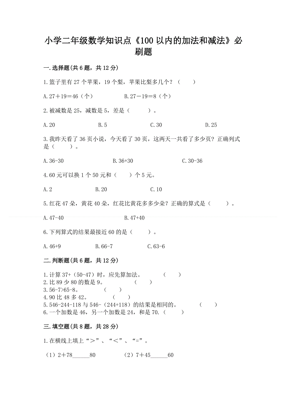 小学二年级数学知识点《100以内的加法和减法》必刷题附答案【模拟题】.docx_第1页