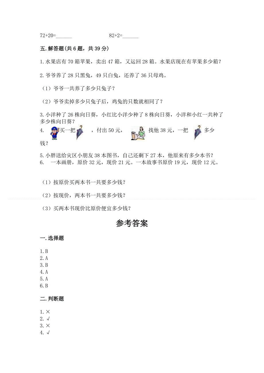 小学二年级数学知识点《100以内的加法和减法》必刷题附答案【模拟题】.docx_第3页