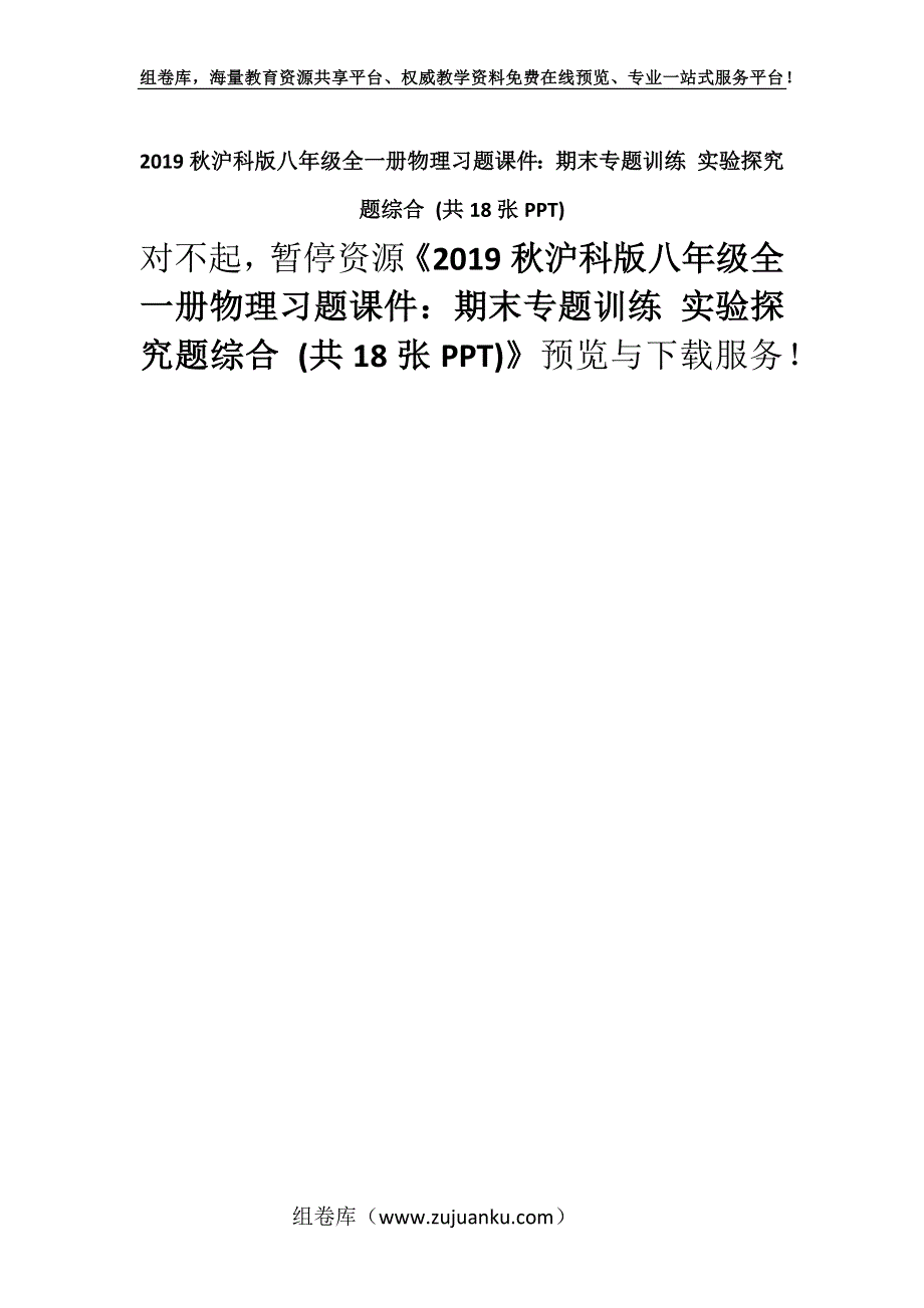 2019秋沪科版八年级全一册物理习题课件：期末专题训练 实验探究题综合 (共18张PPT).docx_第1页