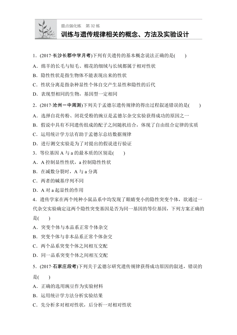 《加练半小时》2018年高考生物（全国通用）一轮复习 第32练 WORD版含解析.doc_第1页