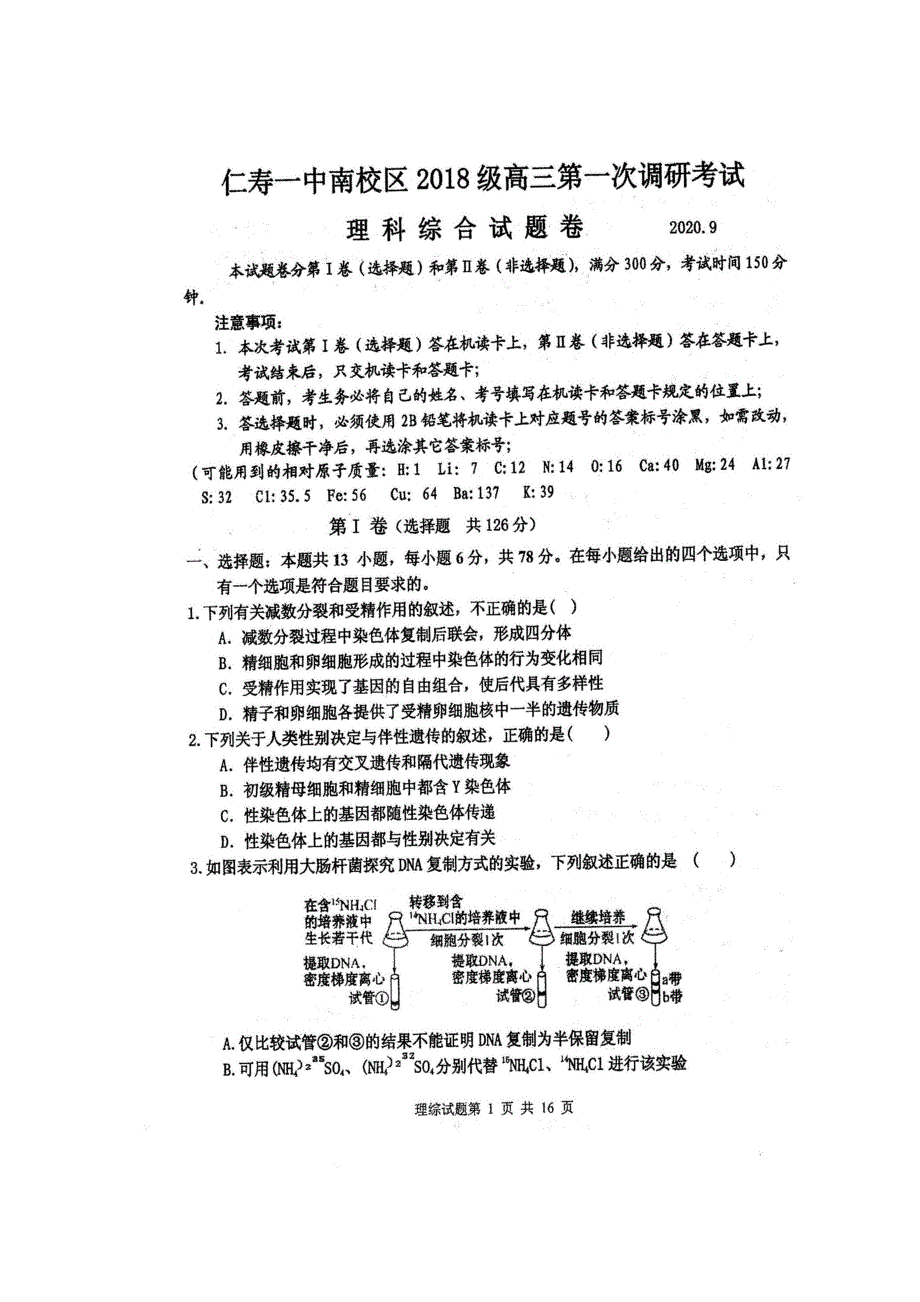 四川省仁寿一中南校区2021届高三理综上学期第一次调研考试试题（扫描版）.doc_第1页